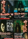 竹書房文庫 渋谷怪談 4冊組/バーゲンブック{福谷 修 竹書房 エンターテインメント 超常 オカルト}