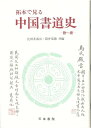 拓本で見る中国書道史 殷〜唐/バーゲンブック{比田井 南谷 編 天来書院 諸芸 書道 書画 書道具 書集 コレクション 歴史 初心者 中国}