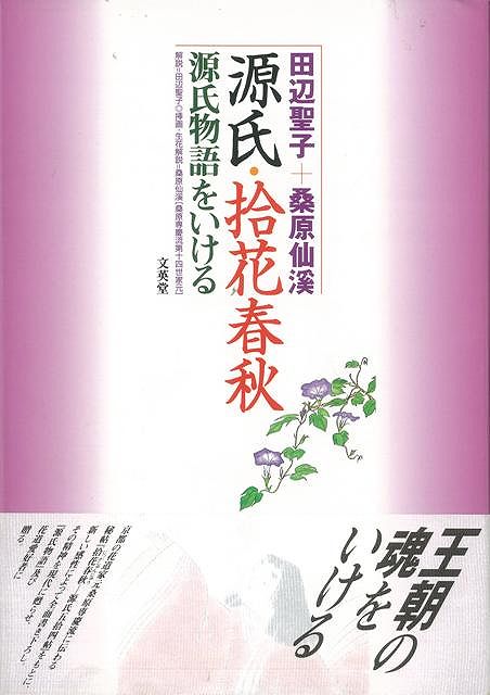 源氏・拾花春秋/バーゲンブック{田辺 聖子 文英堂 文芸 歴史 時代小説 時代 現代 春 秋}