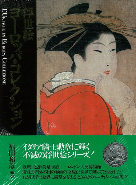 浮世絵 画集 みんな探してる人気モノ 浮世絵 画集 本 雑誌 コミック 浮世絵 画集 みんな探してる人気モノ 浮世絵 画集 本 雑誌 コミック