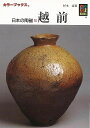 日本の陶磁10 越前—カラーブックス445/バーゲンブック{杉本 壽 保育社 美術 工芸 彫刻 陶芸 ブック 歴史 日本 海}