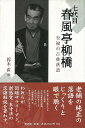 七代目春風亭柳橋/バーゲンブック{鈴木 直 編 青蛙房 映画 演劇 古典芸能 江戸 春}