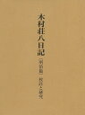木村荘八日記 明治篇/バーゲンブック{東京文化財研究所 編 中央公論美術出版 美術 工芸 美術評論 美術史 作家伝 日記 評論 作家}