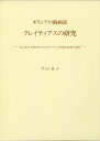 ギリシアの陶画家クレイティアスの研究/バーゲンブック{平山 東子 中央公論美術出版 美術 工芸 彫刻 陶芸}