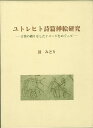 ユトレヒト詩篇挿絵研究/バーゲンブック{鼓 みどり 中央公論美術出版 美術 工芸 美術評論 美術史 作家伝 評論 詩 作家}