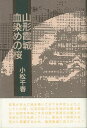 山形霞城血染めの桜/バーゲンブック{小松 千春 沖積舎 文芸 歴史 時代小説 結婚 時代}