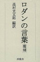 ロダンの言葉 覆刻/バーゲンブック 高村 光太郎沖積舎 文芸 文芸評論 作家 作品論 執筆論 作家論 西洋 評論 彫刻 日本 近代