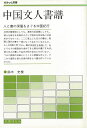 中国文人書譜—さみっと双書/バーゲンブック{鈴木 史楼 名著刊行会 諸芸 書道 書画 書道具 書集 紀行 中国}