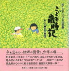 こども歳時記/バーゲンブック{前田 秀信 木耳社 文芸 大人の絵本 イラスト本 フォトエッセイ 絵本 えほん 児童 子供 こども イラスト エッセイ 詩 大人}