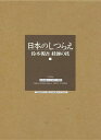 【商品基本情報】 商品名称：日本のしつらえ—鈴木源吾経師の技 ISBN／JAN：4879405264／4528189270459 著者／出版社：鈴木 源吾／鈴木 源吾 サイズ：A4判 ページ数：125 初版発行日：1991/10/22 商品説明：日本のインテリアの美をになう経師の技。和紙とともに歩んだ40年の精華。古来より和紙との深いかかわりの中でいきづいてきた日本家屋の美を支える経師の技。本書は鈴栄経師として30年を迎えた著者の仕事の集大成であるとともに現代に連綿と受け継がれる日本の匠みを展望 検索キーワード：鈴木 源吾 紫紅社 美術 工芸 彫刻 陶芸 インテリア 日本 現代 資源削減のため商品以外の納品書、領収書などは同梱しておりません。必要でありましたら、発送前にご希望欄やお問い合わせてご連絡下さい。 注意事項：ご購入前に必ず下記内容をご確認お願いします、ご理解、ご了承の上 お買い求めください。 バーゲンブックは商品状態より返品、返金は受付しかねますので、ご了承ください。 ※バーゲンブックはゆうメール便で発送させていただきます。 　ゆうメール便について、土日祝日配達を休止します、お届け日数を1-2日程度繰り下げます。 　お客さまには、大変ご迷惑をお掛けいたしますが、ご理解を賜りますようよろしくお願いいたします。 発送について：ご入金確認後3〜5営業日以内発送します。 ギフト・ラッピングについて：弊社商品は、のしがけ またはギフトラッピングは対応しておりません。 商品の欠品・在庫切れについて：ご注文頂きました商品が下記事由より在庫切れが発生する場合があります：1、他の複数店舗で同じ商品を販売中、在庫切れになり、更新が間に合わない場合。2、発送作業中や検品中など、不備、不良などが発見され、交換用商品も在庫がない場合。※上記の内容が発生した場合、誠に恐れ入りますが、　速やかにお客様にキャンセル処理などご連絡させて頂きます、　何卒ご理解頂きますようお願い致します。 バーゲンブックとは：バーゲンブックとは出版社が読者との新たな出会いを求めて出庫したもので、古本とは異なり一度も読者の手に渡っていない新本です。書籍や雑誌は通常「再販売価格維持制度」に基づき、定価販売されていますが、新刊で販売された書籍や雑誌で一定期間を経たものを、出版社が定価の拘束を外すことができ、書店様等小売店様で自由に価格がつけられるようになります。このような本は「自由価格本」?「アウトレットブック」?「バーゲンブック」などと呼ばれ、新本を通常の価格よりも格安でご提供させて頂いております。 本の状態について：・裏表紙にBBラベル貼付、朱赤で（B）の捺印、罫線引きなどがされている場合があります。・経年劣化より帯なし、裁断面に擦れや薄汚れなど、特に年代本が中古本に近い場合もあります。・付属されているDVD、CD等メディアの性能が落ちるより読めない可能性があります。・付属されている「応募・プレゼントはがき」や「本に記載のホームページ　及びダウンロードコンテンツ」等の期限が過ぎている場合があります。 返品・交換について：ご購入前必ず 上記説明 と 商品の内容 をご確認お願いします、お客様都合による返品・交換 または連絡せず返送された場合は受付しかねますので、ご了承ください。日本のしつらえ—鈴木源吾経師の技 検索キーワード： 鈴木 源吾 紫紅社 美術 工芸 彫刻 陶芸 インテリア 日本 現代 配送状況によって前後する可能性がございます。 1【関連するおすすめ商品】冷感枕 クールピロー 60x40cm 冷感ウレタンフォーム リバーシブル オールシーズン カバー洗える 袋入 冷たい ひんやり まくら ピロー 枕 夏用4,180 円冷感枕 クールピロー 60x40cm 冷感ウレタンフォーム リバーシブル オールシーズン カバー洗える 箱入 冷たい ひんやり まくら ピロー 枕 夏用4,180 円電動歯ブラシ こども用 W201 色：緑 YUCCA やわぶるちゃん 歯に優しい 歯磨き 替えブラシ 2本セット 充電式 送料無料2,980 円電動歯ブラシ こども用 W211 色：赤 YUCCA やわぶるちゃん 歯に優しい 歯磨き 替えブラシ 2本セット 充電式 送料無料2,980 円電動歯ブラシ こども用 W221 色：青 YUCCA やわぶるちゃん 歯に優しい 歯磨き 替えブラシ 2本セット 充電式 送料無料2,980 円替えブラシ U-201 やわらかめ 色：緑 6歳頃〜 2本入 電動歯ブラシ 充電式専用 こども用 YUCCA やわぶるちゃん 歯に優しい 歯磨き 送料無料598 円替えブラシ U-211 やわらかめ 色：赤 6歳頃〜 2本入 電動歯ブラシ 充電式専用 こども用 YUCCA やわぶるちゃん 歯に優しい 歯磨き 送料無料598 円替えブラシ U-221 やわらかめ 色：青 6歳頃〜 2本入 電動歯ブラシ 充電式専用 こども用 YUCCA やわぶるちゃん 歯に優しい 歯磨き 送料無料598 円替えブラシ U-232 とてもやわらかめ 6歳頃〜 2本入 電動歯ブラシ 充電式専用 こども用 YUCCA やわぶるちゃん 歯に優しい 歯磨き 送料無料598 円替えブラシ U-231 ブラシ大きめ 10歳頃〜 2本入 電動歯ブラシ 充電式専用 こども用 YUCCA やわぶるちゃん 歯に優しい 歯磨き 送料無料598 円デンタルフロス YUCCA 大人用 ミント味 120本 送料無料 歯磨き 歯間フロス 歯間1,480 円デンタルフロス YUCCA 大人用 幅広 ミント味 120本 送料無料 歯磨き 歯間フロス 歯間1,480 円デンタルフロス YUCCA 大人用 ミント味 45本 送料無料 歯磨き 歯間フロス 歯間1,120 円デンタルフロス YUCCA こども用 選んで楽しい6種のフレーバー 150本 送料無料 歯磨き 子供 ベビー ジュニア 歯間フロス 歯間 ようじ1,780 円デンタルフロス YUCCA こども用 選んで楽しい6種のフレーバー 60本 送料無料 歯磨き 子供 ベビー ジュニア 歯間フロス 歯間 ようじ1,280 円デンタルフロス YUCCA こども用 選んで楽しい6種のフレーバー 24本 送料無料 歯磨き 子供 ベビー ジュニア 歯間フロス 歯間 ようじ460 円