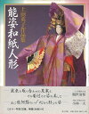能姿和紙人形 上田英子作品集/バーゲンブック{上田 英子 東方出版 美術 工芸 彫刻 陶芸 着付け集 人形}