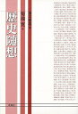 歴史随想/バーゲンブック{菊池 寛 未知谷 文芸 紀行 エッセイ 歴史}