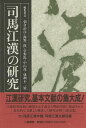 司馬江漢の研究/バーゲンブック{朝倉 治彦 編 八坂書房 美術 工芸 美術評論 美術史 作家伝 評論 作家}