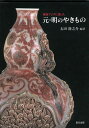 東南アジアに渡った元・明のやきもの/バーゲンブック{太田 新之介 里文出版 美術 工芸 彫刻 陶芸 アジア コレクション 建築}