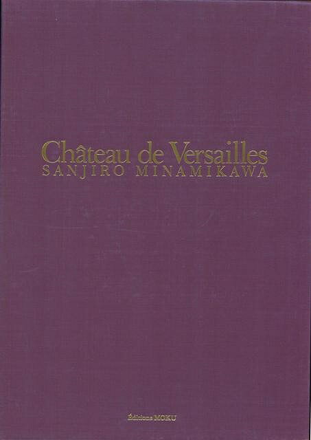 ヴェルサイユ宮殿/バーゲンブック 南川 三治郎 MOKU出版 美術 工芸 建築デザイン 建築遺産 デザイン 建築 遺産 写真 写真集 ノン