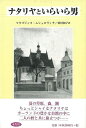 ナタリヤといらいら男/バーゲンブック{マウゴジャタ・ムシェロヴィチ 未知谷 文芸 海外文学 評論 作家論 児童 子供 こども プロ 旅行 読み物 恋 夏 海}