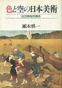 色と空の日本美術/バーゲンブック{瀬木 慎一 里文出版 美術 工芸 美術評論 美術史 作家伝 評論 作家 日本 江戸 時代}