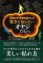 戦争を知らないオヤジたちへ/バーゲンブック{小野 十傳 主婦の友社 文芸 紀行 エッセイ 生き方 戦争 時代 春}