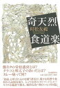 奇天烈食道楽/バーゲンブック{村松 友視 河出書房新社 文芸 紀行 エッセイ 料理}