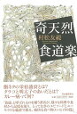 奇天烈食道楽/バーゲンブック 村松 友視 河出書房新社 文芸 紀行 エッセイ 料理