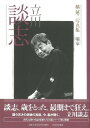 立川談志—橘蓮二写真集噺家/バーゲンブック{橘 蓮二 河出書房新社 映画 演劇 古典芸能 写真 写真集}