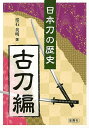 日本刀の歴史 古刀編/バーゲンブック{常石 英明 金園社 美術 工芸 その他美術 歴史 初心者 日本}