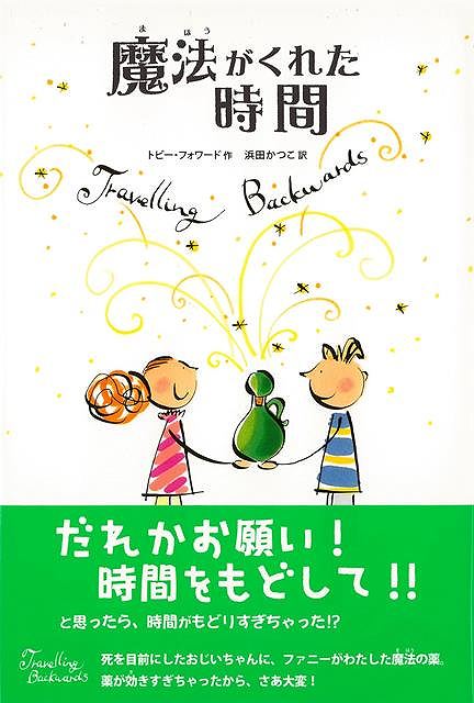 魔法がくれた時間/バーゲンブック{トビー・フォワード 金の星社 子ども ドリル 高学年向読み物 高学年 読み物}