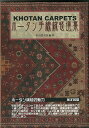 ホータン手織絨毯選集/バーゲンブック{杉山 徳太郎 国書刊行会 美術 工芸 その他美術 中国}
