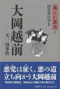 大岡越前-義と仁叢書7/バーゲンブック{国書刊行会 文芸 歴史 時代小説 ペン 江戸 時代}