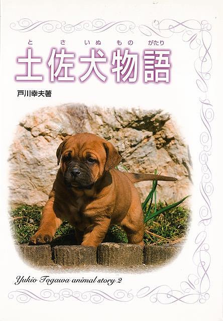 楽天市場】土佐犬 闘犬(本・雑誌・コミック)の通販 楽天市場】土佐犬 闘犬(本・雑誌・コミック)の通販