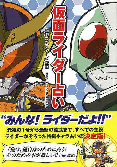 仮面ライダー占い/バーゲンブック{仮面ライダー占い製作委員会 編 主婦と生活社 エンターテインメント タレント ミュージシャン TV 恋愛 占い 恋 仮面}