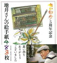地井さんの絵手紙483枚 ちい散歩5周年記念/バーゲンブック{地井 武男 新日本出版社 エンターテインメント タレント ミュージシャン TV 手紙}