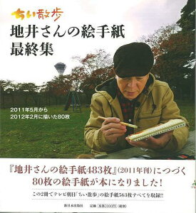 ちい散歩地井さんの絵手紙最終集/バーゲンブック{地井 武男 新日本出版社 エンターテインメント タレント ミュージシャン TV 手紙}