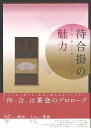 待合掛の魅力 茶会・待合を楽しむヒント/バーゲンブック{淡交社編集局 編 淡交社 諸芸 茶道 茶道具 歌 絵画 詩}