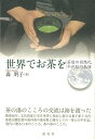 世界でお茶を 茶道の国際化半世紀の軌跡/バーゲンブック{森 明子 淡交社 諸芸 茶道 茶道具 文化 国際 日本 海}
