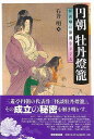 円朝牡丹燈籠/バーゲンブック{石井 明 東京堂出版 映画 演劇 古典芸能 歴史 読み物}