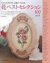 花ベストセレクション100 vol.3—ペイントクラフト人気アーティスト/バーゲンブック{日本ヴォーグ社 ハンド・クラフト ペインティング ハンド ...