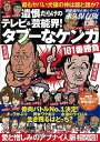 遺恨だらけのテレビ&芸能界!タブーなケンカ101番勝負/バーゲンブック{別冊週刊大衆シリーズVol.2 双葉社 エンターテインメント タレント ミュージシャン ...