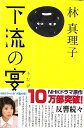 下流の宴/バーゲンブック{林 真理子 毎日新聞出版 文芸 ノベルス 近・現代小説 近 現代小説 家庭 ノベル 教育 社会 現代 主婦}