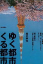 ゆく都市くる都市/バーゲンブック{橋爪 紳也 毎日新聞出版 美術 工芸 建築デザイン 建築遺産 デザイン 建築 遺産 ビジネス}