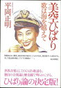 美空ひばり 歌は海を越えて/バーゲンブック{平岡 正明 毎日新聞出版 エンターテインメント タレント ミュージシャン TV アジア 歌 音楽 海 音}