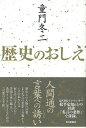 歴史のおしえ/バーゲンブック{童門 冬二 毎日新聞出版 文芸 ノン・フィクション ドキュメンタリー ノン フィクション 歴史}