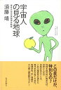 宇宙人の見る地球/バーゲンブック{須藤 靖 毎日新聞出版 文芸 紀行 エッセイ 物理 地球}