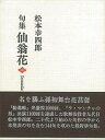 句集 仙翁花/バーゲンブック{松本 幸四郎 三月書房 映画 演劇 古典芸能 歌 俳句}