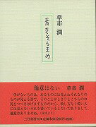 青きそらまめ/バーゲンブック{草市 潤 三月書房 文芸 紀行 エッセイ 歌}