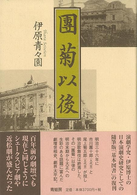 團菊以後 新装版/バーゲンブック{伊原 青々園 青蛙房 映画 演劇 古典芸能 歌}