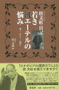 若き飢エーテルの悩み—桂文紅日記/バーゲンブック{桂 文我 編 青蛙房 映画 演劇 古典芸能 日記 昭和}