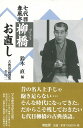 七代目春風亭柳橋お直し/バーゲンブック{鈴木 直 編 青蛙房 映画 演劇 古典芸能 春}