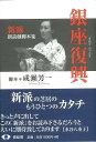 銀座復興—新派朗読劇脚本集/バーゲンブック{成瀬 芳一 青蛙房 映画 演劇 古典芸能 朗読}