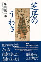 芝居のうわさ/バーゲンブック{高橋 誠一郎 青蛙房 映画 演劇 古典芸能 経済 昭和}